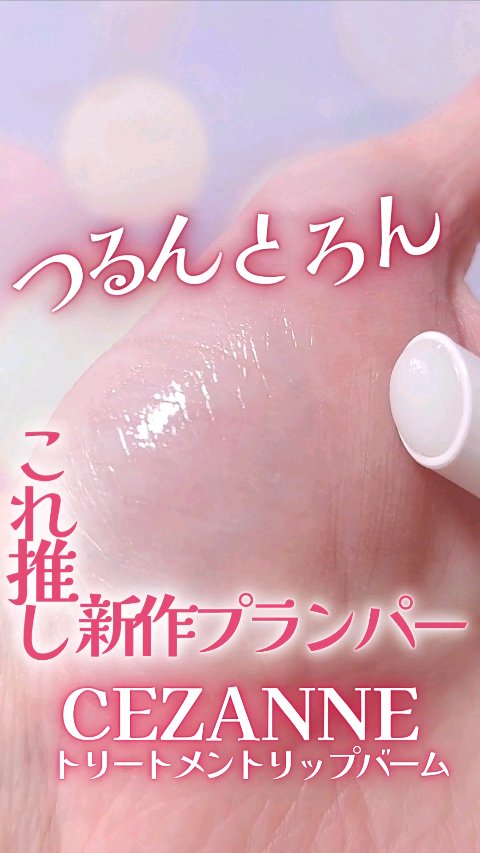 トリートメントリップバーム/CEZANNE/口紅・グロス・リップライナー・リップケアの人気ショート動画