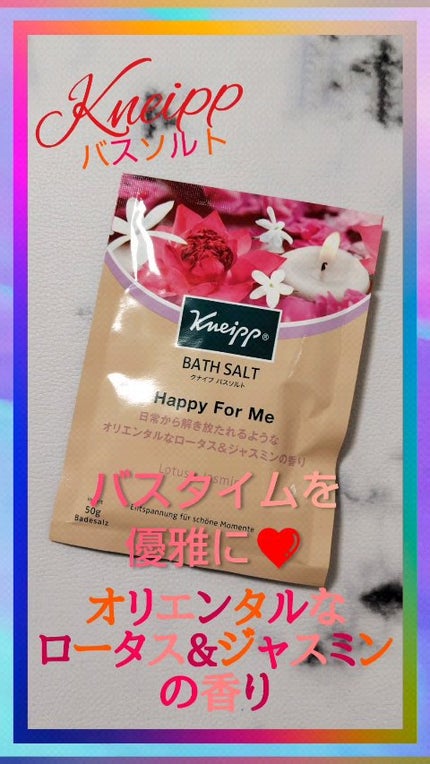 バスソルト ハッピーフォーミー ロータス&ジャスミンの香り/クナイプ/無機塩系入浴剤の人気ショート動画
