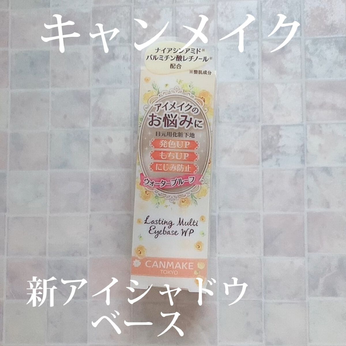 ラスティングマルチアイベース WP/キャンメイク/アイシャドウベースを使ったクチコミ（1枚目）