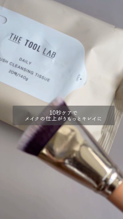 ブラシクレンジングシート/THE TOOL LAB/その他化粧小物の人気ショート動画