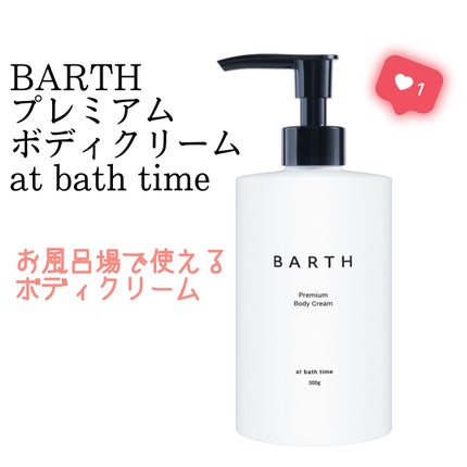 プレミアムボディクリーム at bath time/BARTH/ボディクリームの人気ショート動画