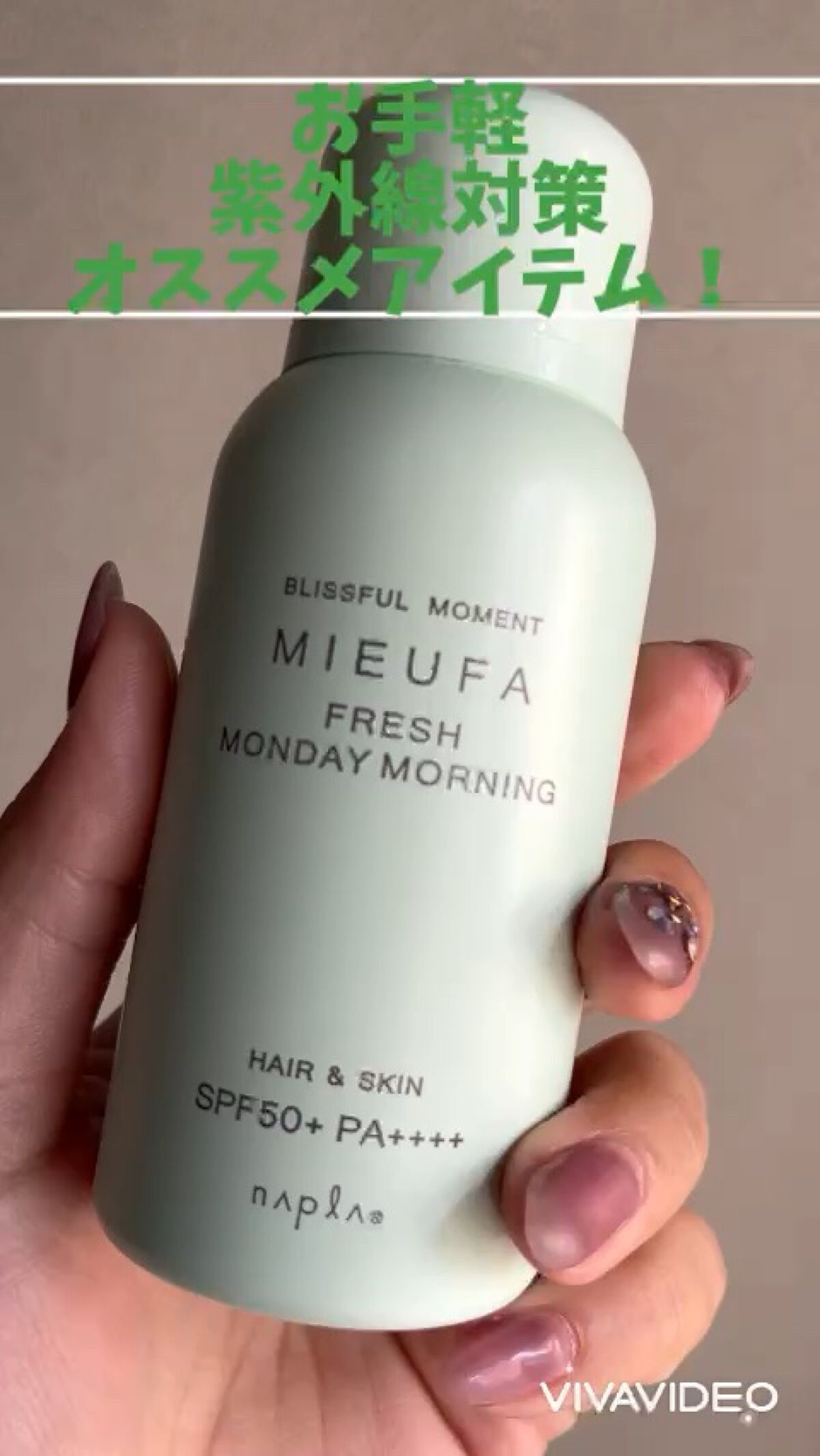 ミーファ フレグランスUVスプレー シェリーサボン/MIEUFA/日焼け止めミスト・スプレーの動画クチコミ4つ目