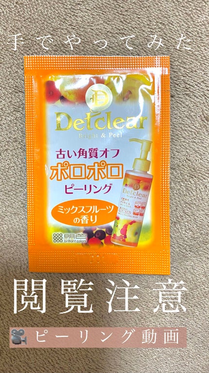 DETクリア ブライト&ピール ピーリングジェリー<ミックスフルーツの香り>/Detclear/ピーリングの人気ショート動画