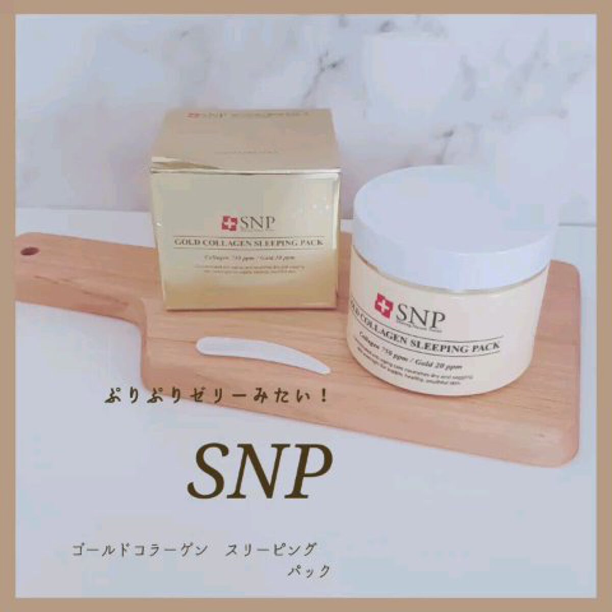 SNP ゴールド コラーゲン スリーピング パック/SNP/シートマスク・パックの人気ショート動画