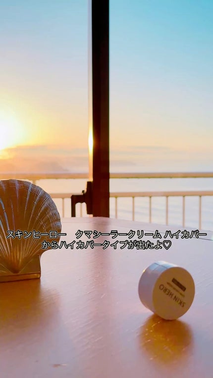 クマシーラークリーム/スキンヒーロー/アイケア・アイクリームの人気ショート動画