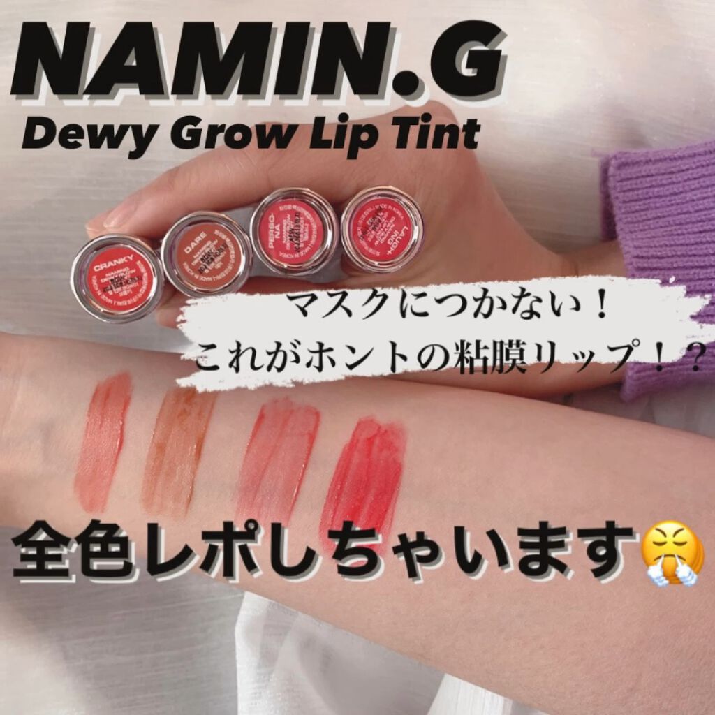  デューイ グロウ リップ ティント/NAMING./リップティントを使ったクチコミ（1枚目）