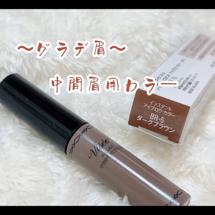 ヴィセ リシェ インスタント アイブロウ カラー/Visée/眉マスカラの人気ショート動画