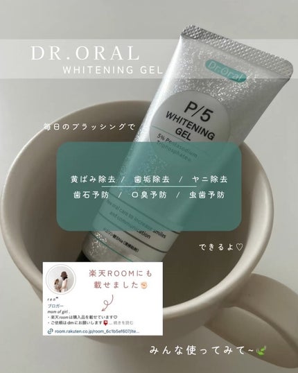 ホワイトニングゲル/Dr.Oral/歯磨き粉を使ったクチコミ(6枚目)