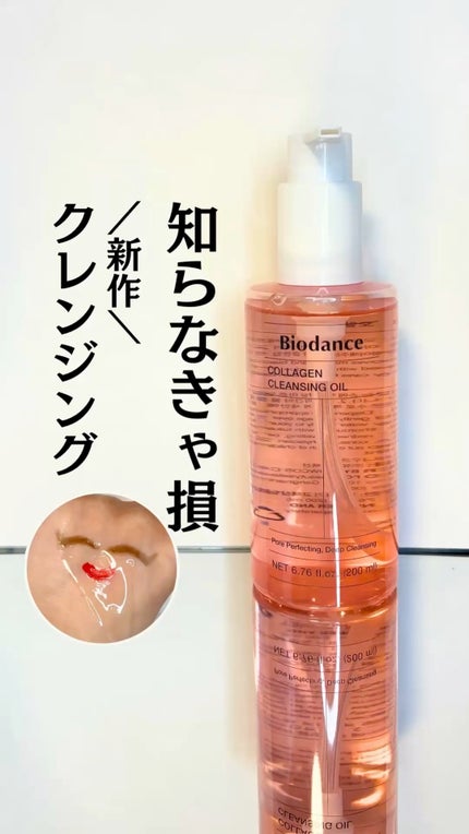 コラーゲンクレンジングオイル/Biodance/オイルクレンジングの人気ショート動画