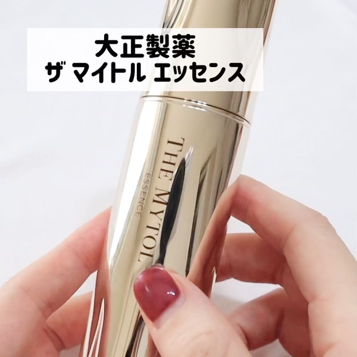 ザ マイトル エッセンス/THE MYTOL/ブースター・導入液を使ったクチコミ（3枚目）