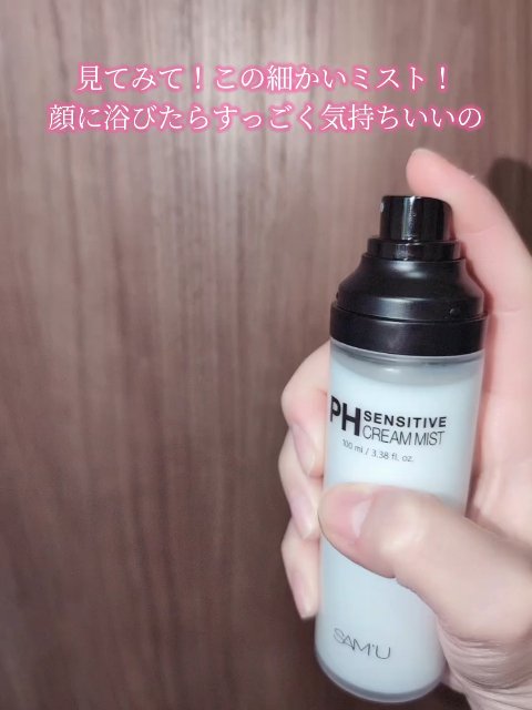 PHセンシティブクリームミスト/SAM'U/ミスト状化粧水を使ったクチコミ（3枚目）