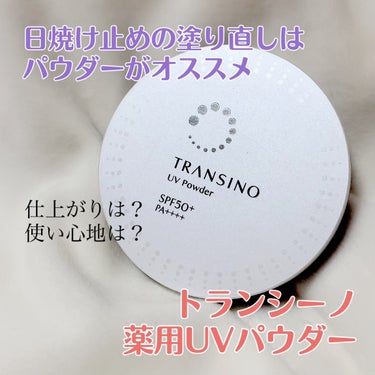 トランシーノ 薬用UVパウダーのクチコミ「紫外線対策が魅力的


❤️トランシーノ
薬用UVパウダー


日焼け止めの塗り直しにオススメ.....」（1枚目）