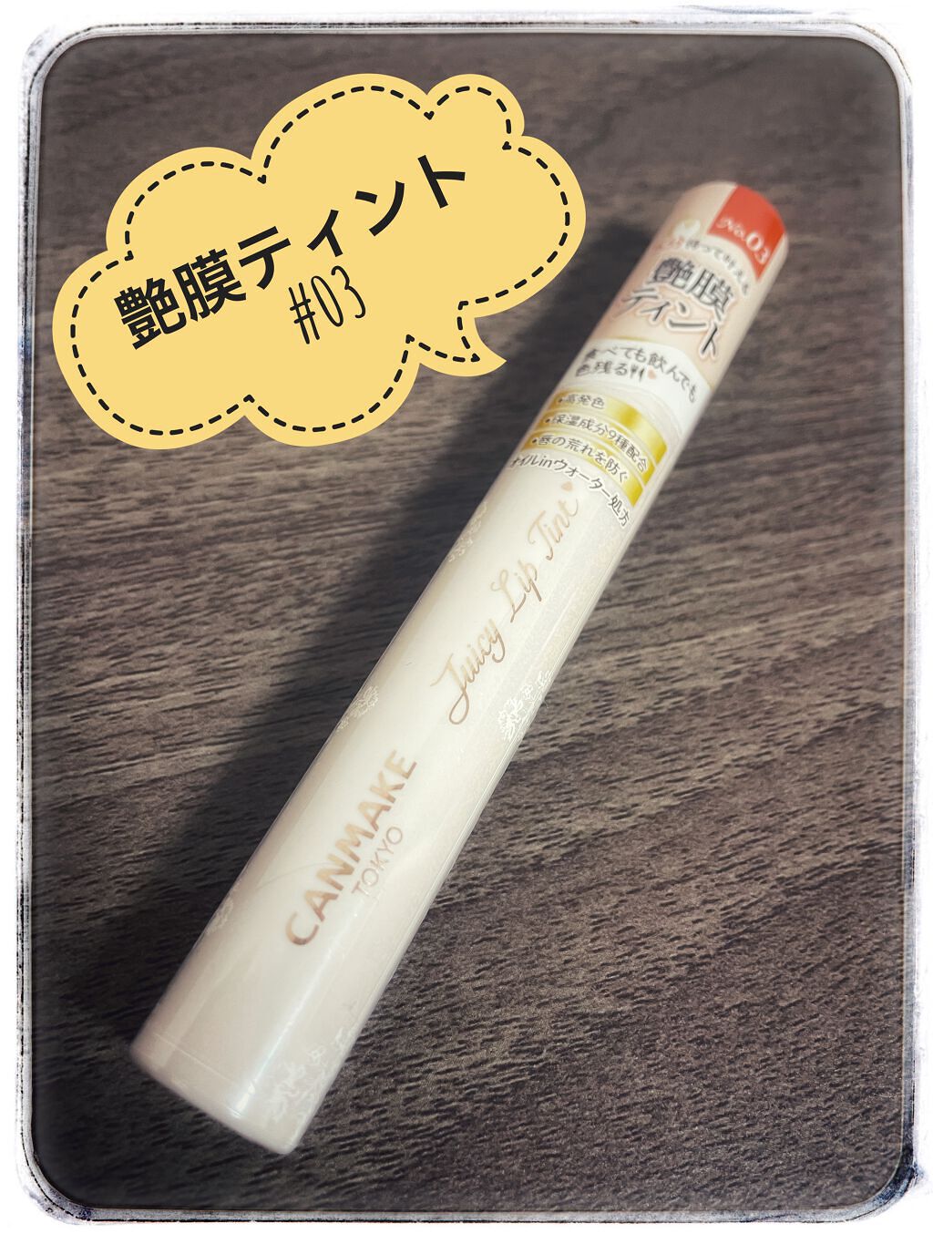 ジューシーリップティント/キャンメイク/口紅を使ったクチコミ（1枚目）