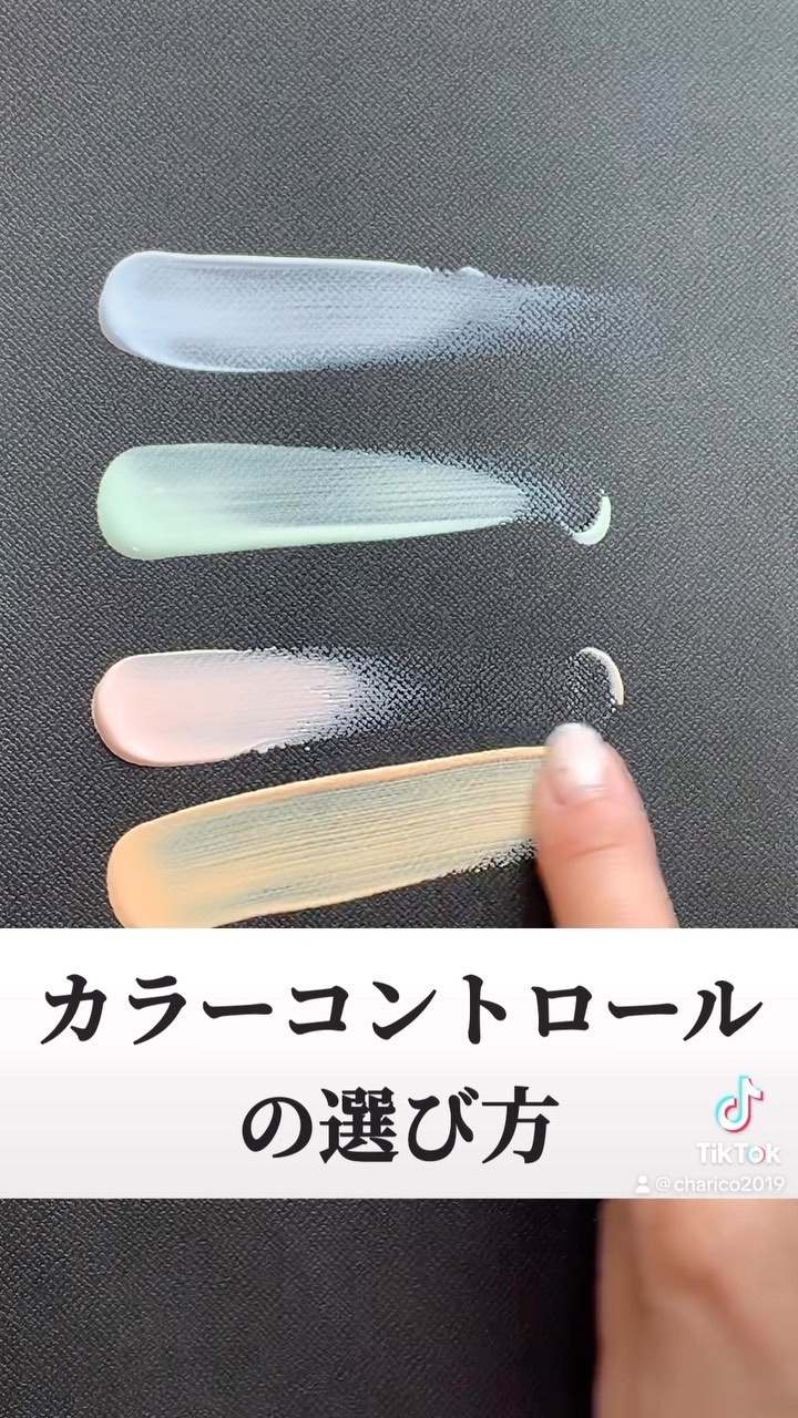 カラーコントロールマスターになれば人生変わる🤟

@charico2019 
メイクテク、美容情報のせてます🙆‍♀️💞

#カラーコントロール #コントロールカラー #カラーコントロールベース #下地 #下地クリーム #ベースメイク 