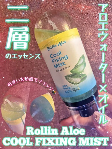 COOL FIXING MIST/Rollin' Aloe/ミスト状化粧水を使ったクチコミ（1枚目）