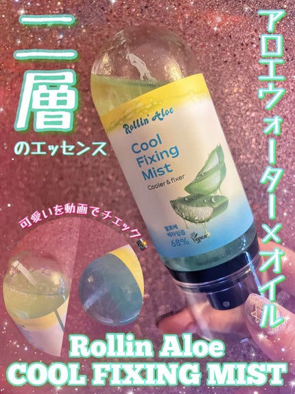 COOL FIXING MIST/Rollin' Aloe/ãã¹ãç¶åç²§æ°Žã䜿ã£ãã¯ãã³ãïŒ1æç®ïŒ