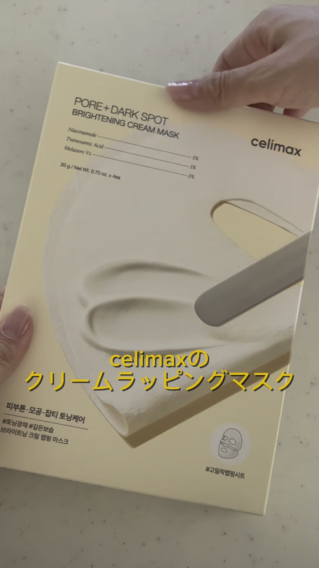 ポアブライトニングシミケアクリームラッピングパック/celimax/シートマスク・パックの人気ショート動画