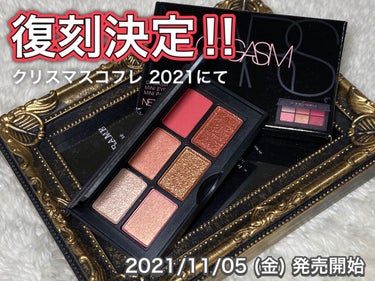 オーガズム ミニアイシャドーパレット/NARS/パウダーアイシャドウの動画クチコミ1つ目