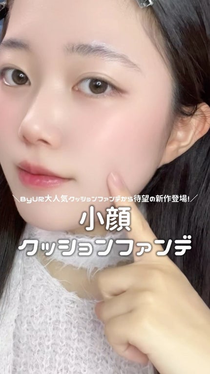 セラムフィット シルキーヌードクッション/ByUR/クッションファンデーションの人気ショート動画
