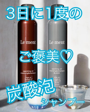 ルメント スパークリングオイル クレンジング&シャンプー/Le ment/頭皮ケアを使ったクチコミ（1枚目）