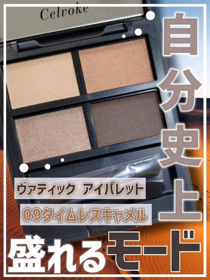 セルヴォーク ヴァティック アイパレット/Celvoke/アイシャドウパレットの人気ショート動画