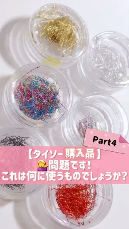 デコレーションネイルパーツ/DAISO/ネイルチップ・パーツの人気ショート動画