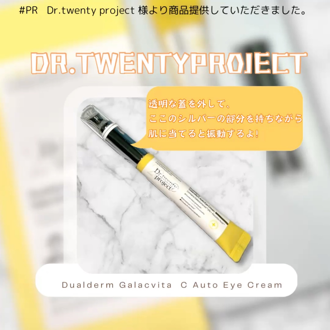 デュアルダムガーラックビタCオートアイクリーム/Dr.Twenty Project/アイケア・アイクリームを使ったクチコミ（3枚目）