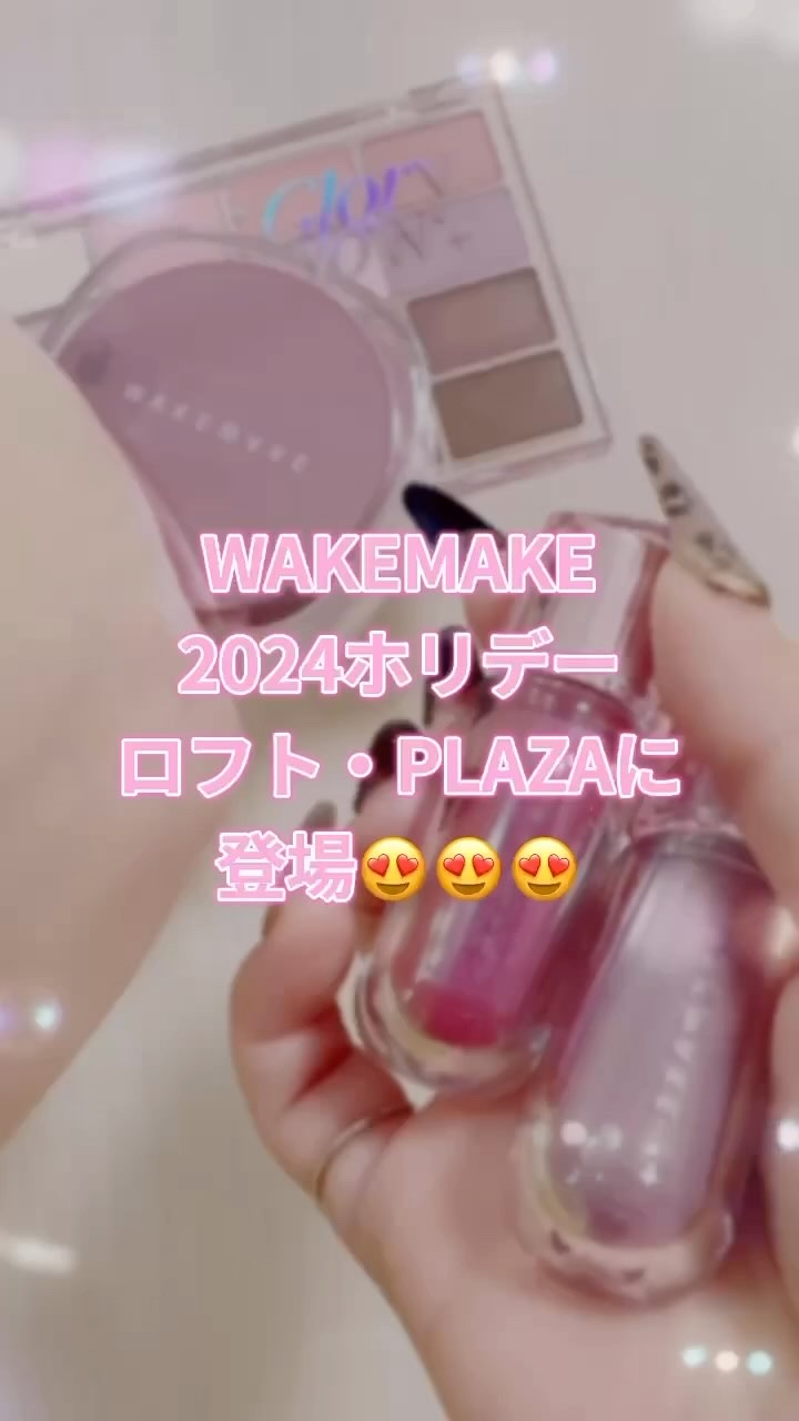 デュイジェルマキシグロス/wakemake/リップグロスの人気ショート動画