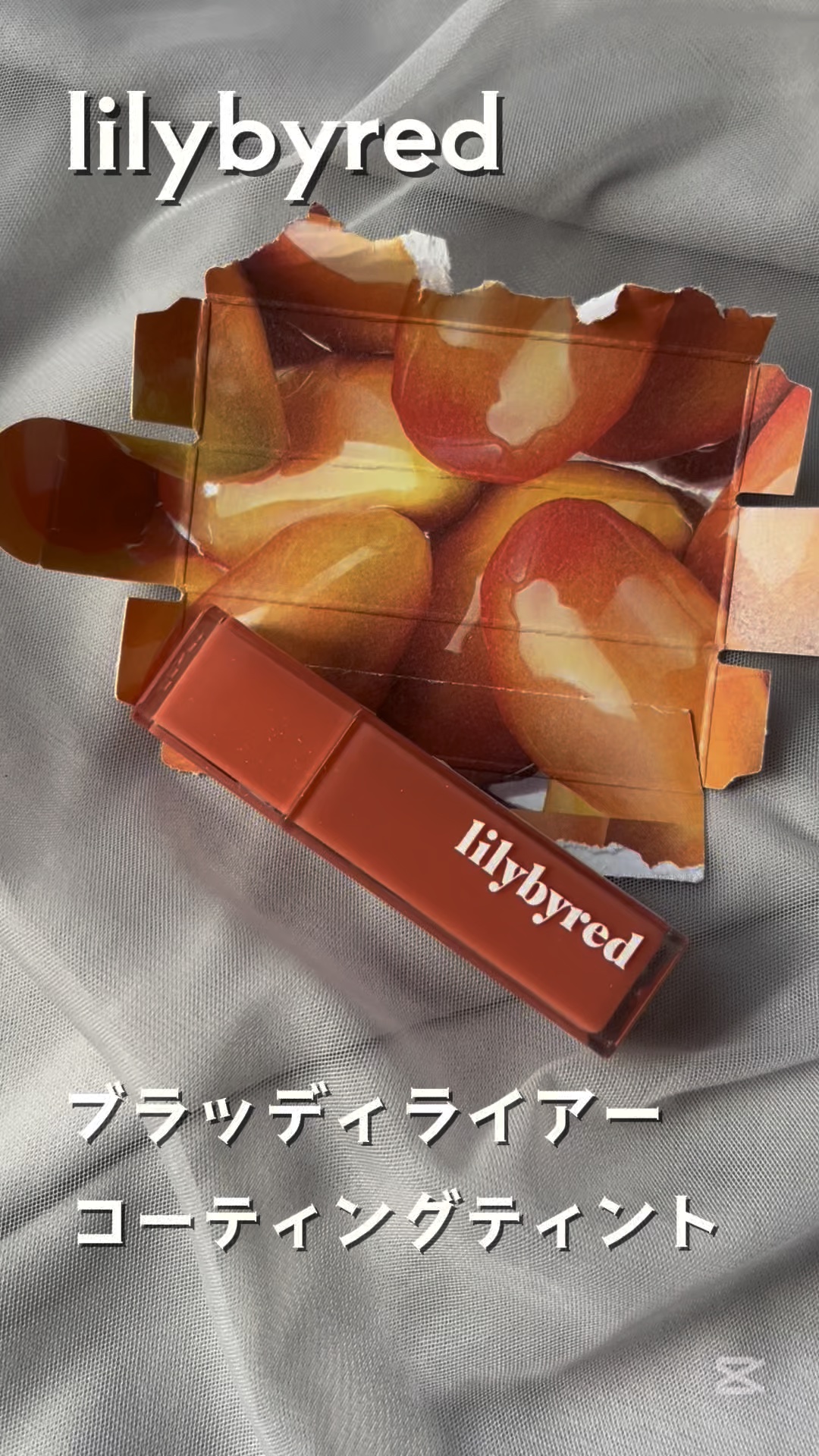 ブラッディライアー コーティングティント/lilybyred/リップティントの人気ショート動画