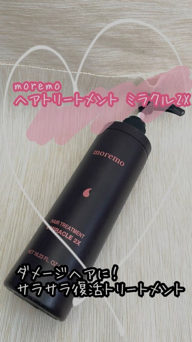 ヘアトリートメント ミラクル2X/moremo/洗い流すヘアトリートメントを使ったクチコミ（1枚目）