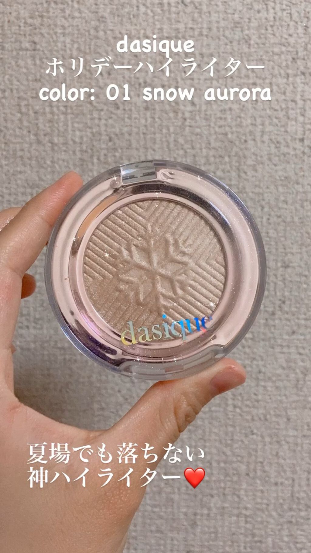 ホリデーハイライター/dasique/パウダーハイライトの動画クチコミ1つ目