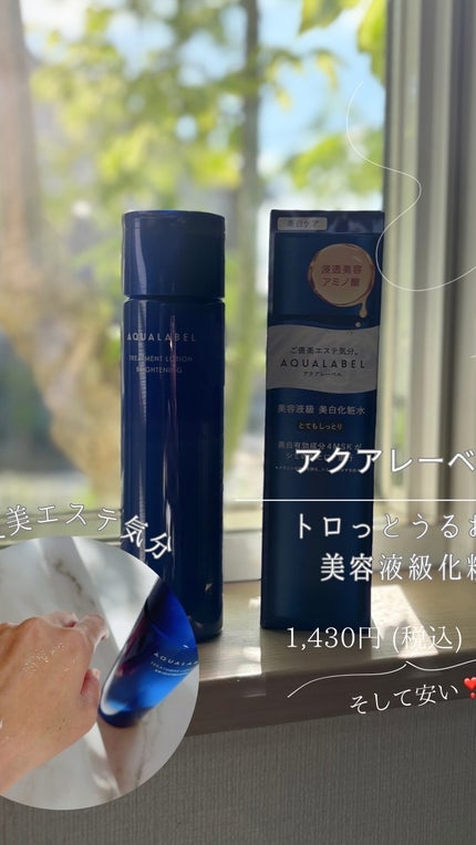 トリートメントローション (ブライトニング) とてもしっとり/アクアレーベル/化粧水の人気ショート動画