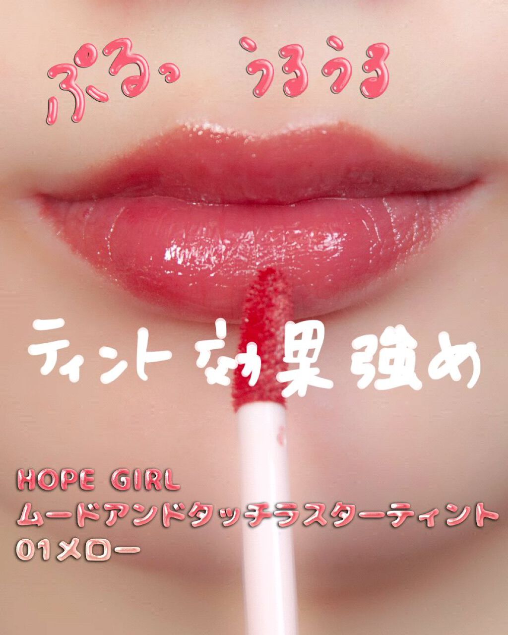 ムードアンドタッチラスターティント/Hope Girl/リップティントの動画クチコミ3つ目