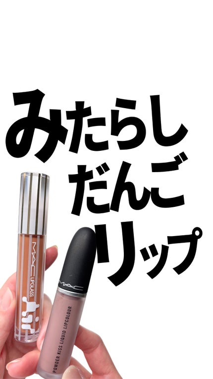 リップガラス エアー/M・A・C/リップグロスの人気ショート動画