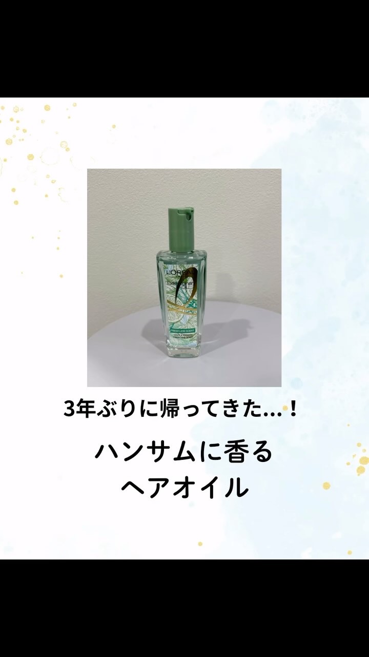 ロレアル パリ エクストラオーディナリー クリアライム/ロレアル パリ/ヘアオイルの人気ショート動画