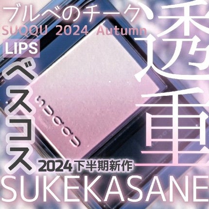 ブラーリング カラー ブラッシュ/SUQQU/パウダーチークの人気ショート動画