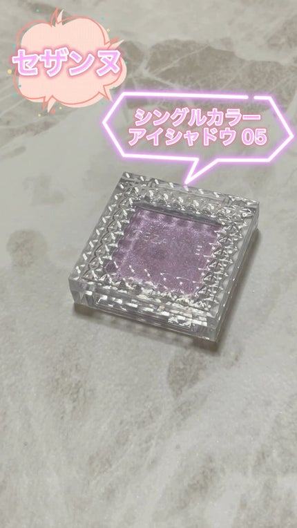 シングルカラーアイシャドウ/CEZANNE/単色アイシャドウの人気ショート動画