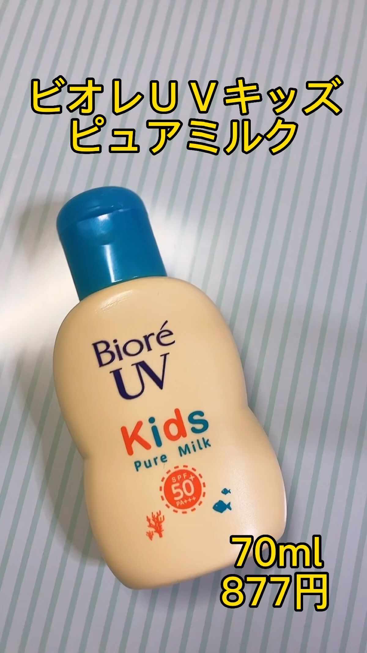 ビオレUV キッズピュアミルク/ビオレ/日焼け止めミルクの人気ショート動画