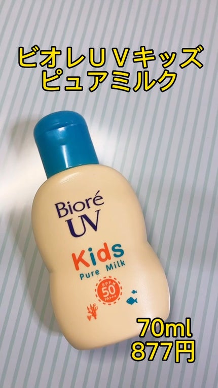 ビオレUV キッズピュアミルク/ビオレ/日焼け止めミルクの人気ショート動画