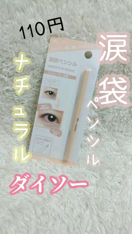 涙袋ペンシル/moitiful/ペンシルアイライナーの人気ショート動画