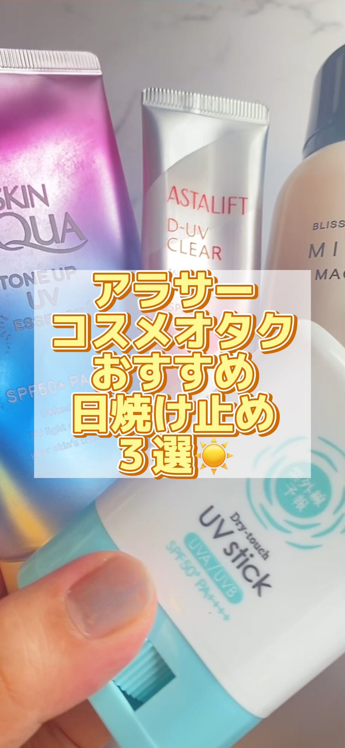 紫外線予報 さらさらUVスティックF/紫外線予報/日焼け止めスティックの人気ショート動画