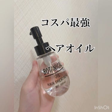 ボタニカル ヘアオイル/ボタニカル/ヘアオイルを使ったクチコミ（1枚目）