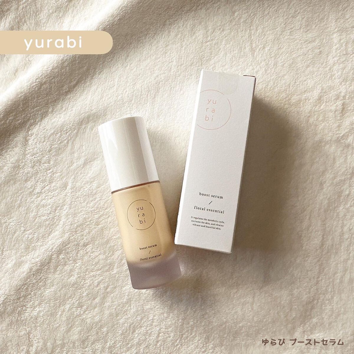 ゆらび ブーストセラム/yurabi/美容液を使ったクチコミ（1枚目）