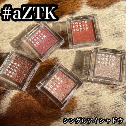 シングルアイシャドウ/aZTK/単色アイシャドウの人気ショート動画