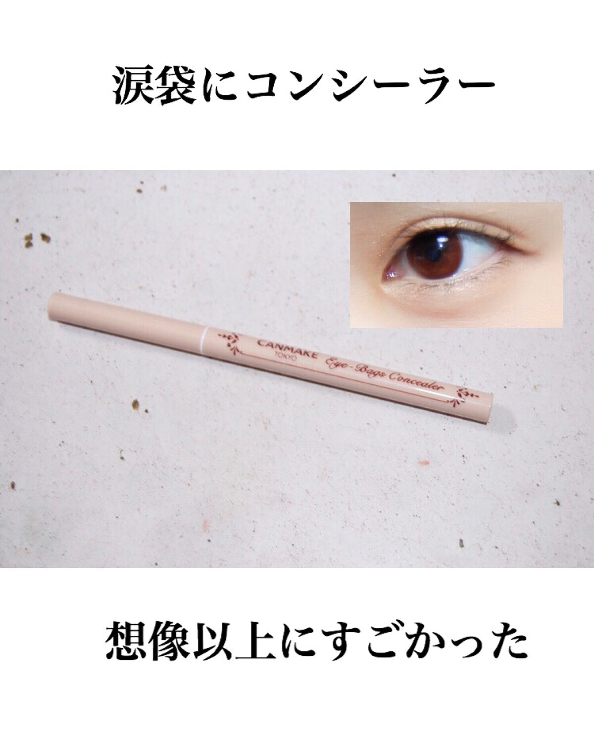 アイバッグコンシーラー/キャンメイク/ペンシルコンシーラーの動画クチコミ5つ目