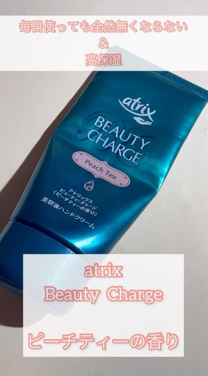 ビューティーチャージ ピーチティーの香り/アトリックス/ハンドクリームの人気ショート動画