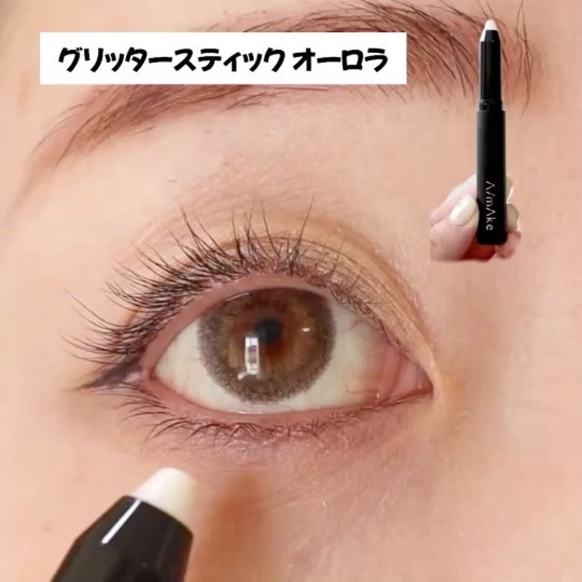 エーメイク グリッタースティック/A/mAke/グリッターを使ったクチコミ（3枚目）