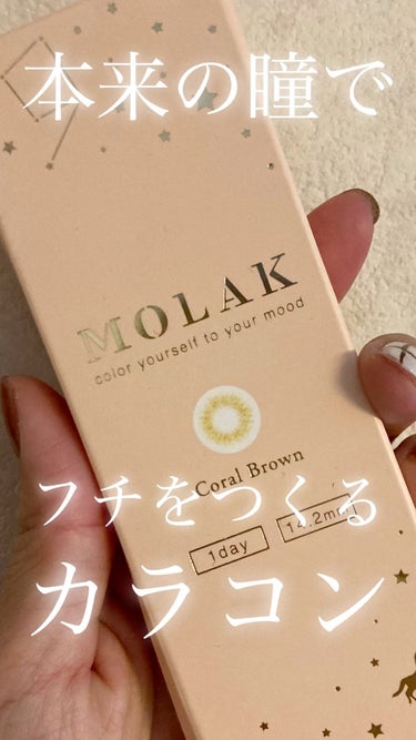 本来の瞳でフチをつくるカラコン‪‪❤︎‬


みなさんこんばんは☪︎*｡꙳
今回ご紹介するのは
MOLAK 1dayコーラルブラウンです🙌


Qoo10で1箱1000円以下で
お値打ちにゲットしたカラ