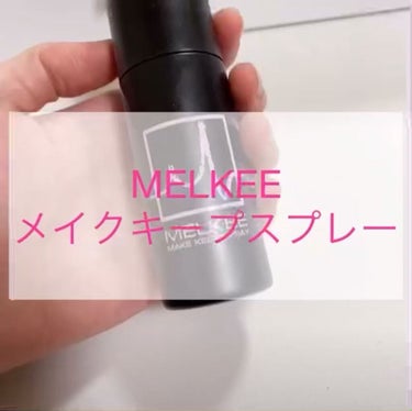 MELKEEメイクキープスプレー/MELKEE /ミスト状化粧水の人気ショート動画