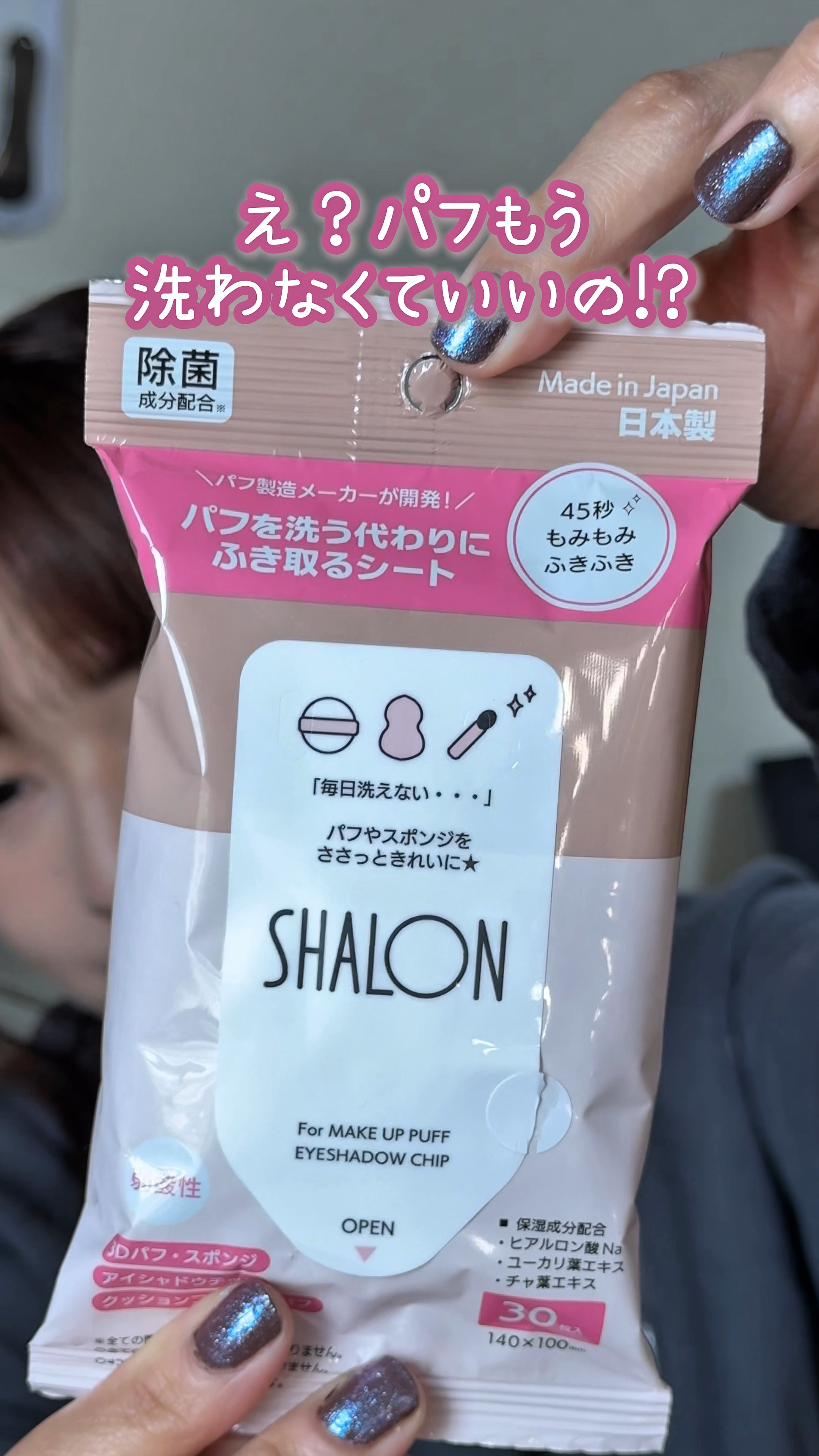 シャロン　パフを洗う代わりにふき取るシート/シャロン/その他化粧小物の動画クチコミ2つ目